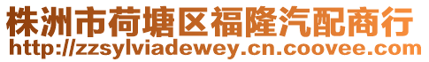 株洲市荷塘區(qū)福隆汽配商行