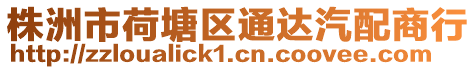 株洲市荷塘區通達汽配商行