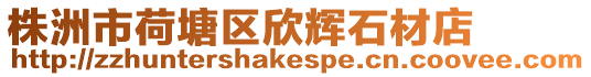 株洲市荷塘區(qū)欣輝石材店