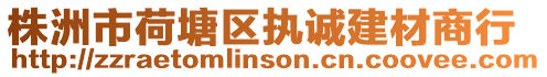 株洲市荷塘區執誠建材商行