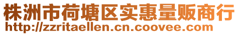 株洲市荷塘區實惠量販商行
