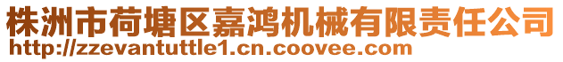 株洲市荷塘區嘉鴻機械有限責任公司