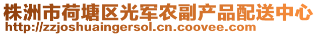 株洲市荷塘區光軍農副產品配送中心
