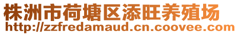 株洲市荷塘區添旺養殖場