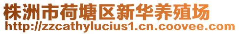 株洲市荷塘區新華養殖場