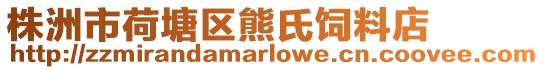 株洲市荷塘區熊氏飼料店