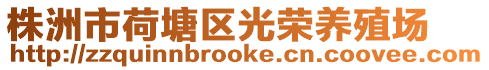 株洲市荷塘區(qū)光榮養(yǎng)殖場