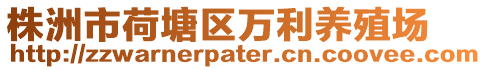 株洲市荷塘區(qū)萬利養(yǎng)殖場