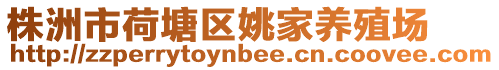 株洲市荷塘區姚家養殖場