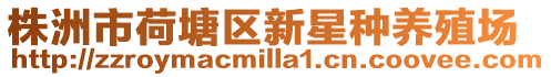 株洲市荷塘區(qū)新星種養(yǎng)殖場