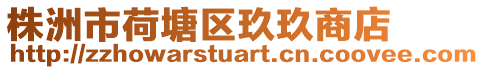 株洲市荷塘區(qū)玖玖商店