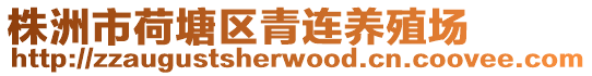 株洲市荷塘區青連養殖場