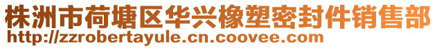 株洲市荷塘區華興橡塑密封件銷售部