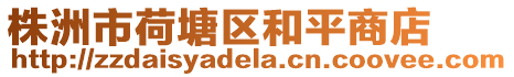 株洲市荷塘區和平商店