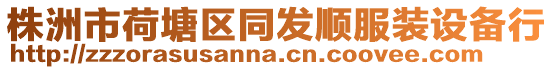 株洲市荷塘區(qū)同發(fā)順服裝設(shè)備行