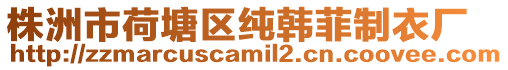 株洲市荷塘區純韓菲制衣廠