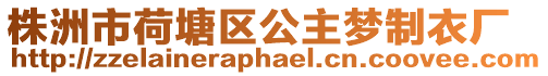 株洲市荷塘區公主夢制衣廠
