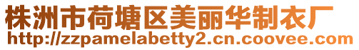株洲市荷塘區美麗華制衣廠