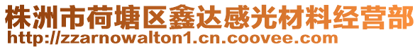 株洲市荷塘區鑫達感光材料經營部