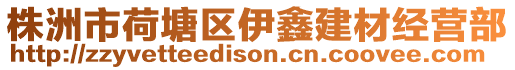 株洲市荷塘區(qū)伊鑫建材經(jīng)營部