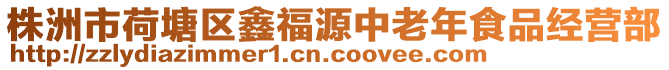 株洲市荷塘區鑫福源中老年食品經營部