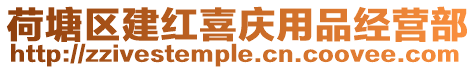荷塘區建紅喜慶用品經營部