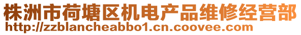株洲市荷塘區機電產品維修經營部