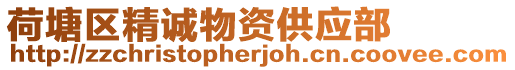 荷塘區(qū)精誠物資供應(yīng)部