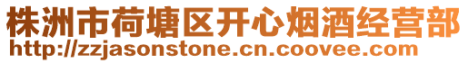 株洲市荷塘區(qū)開心煙酒經(jīng)營部
