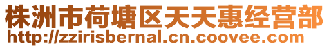 株洲市荷塘區天天惠經營部
