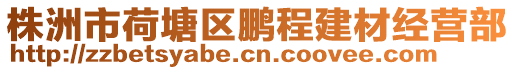 株洲市荷塘區鵬程建材經營部