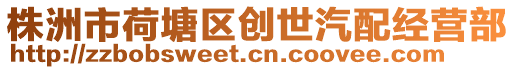 株洲市荷塘區(qū)創(chuàng)世汽配經(jīng)營(yíng)部