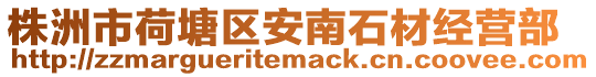 株洲市荷塘區安南石材經營部