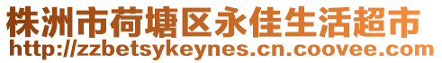 株洲市荷塘區永佳生活超市