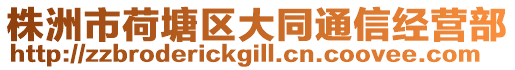 株洲市荷塘區(qū)大同通信經(jīng)營部