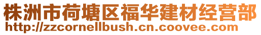 株洲市荷塘區(qū)福華建材經(jīng)營部