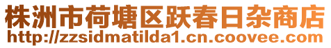 株洲市荷塘區(qū)躍春日雜商店