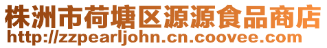 株洲市荷塘區源源食品商店