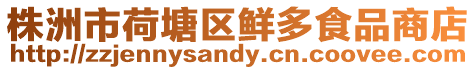 株洲市荷塘區鮮多食品商店