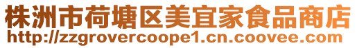 株洲市荷塘區(qū)美宜家食品商店