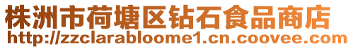 株洲市荷塘區鉆石食品商店