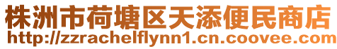 株洲市荷塘區天添便民商店