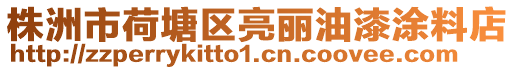 株洲市荷塘區亮麗油漆涂料店