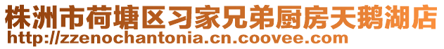 株洲市荷塘區習家兄弟廚房天鵝湖店