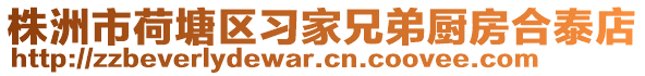 株洲市荷塘區習家兄弟廚房合泰店