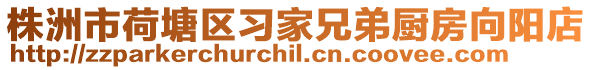 株洲市荷塘區(qū)習(xí)家兄弟廚房向陽店