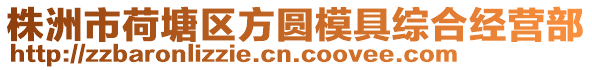 株洲市荷塘區(qū)方圓模具綜合經(jīng)營部