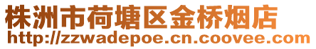 株洲市荷塘區金橋煙店