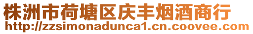 株洲市荷塘區(qū)慶豐煙酒商行