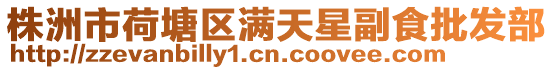 株洲市荷塘區(qū)滿天星副食批發(fā)部